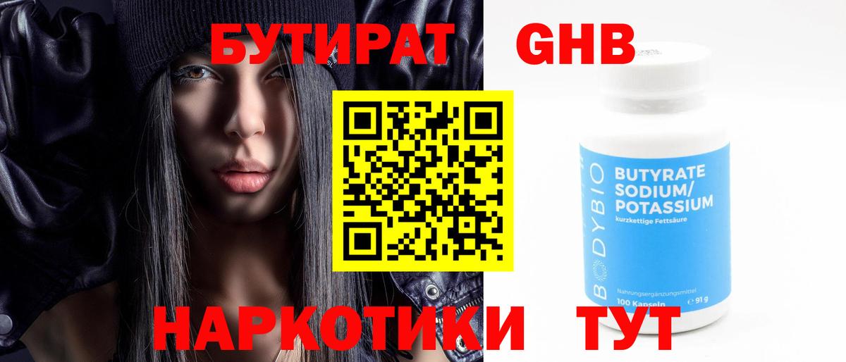 БУТИРАТ оксибутират Тайшет