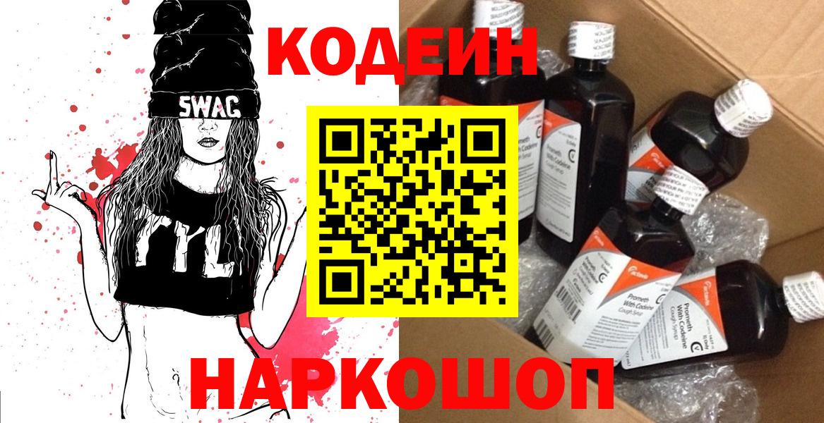 Codein напиток Lean (лин) Тайшет